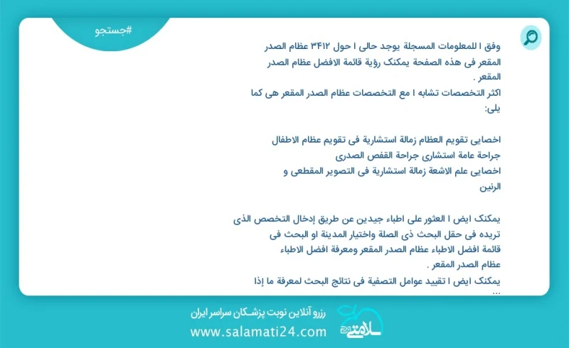 وفق ا للمعلومات المسجلة يوجد حالي ا حول 3456 عظام الصدر المقعر في هذه الصفحة يمكنك رؤية قائمة الأفضل عظام الصدر المقعر أكثر التخصصات تشابه ا...